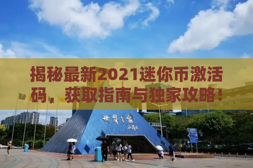 揭秘最新2021迷你币激活码，获取指南与独家攻略！