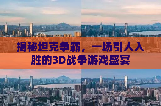 揭秘坦克争霸，一场引人入胜的3D战争游戏盛宴