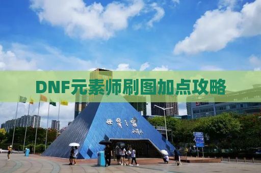 DNF元素师刷图加点攻略