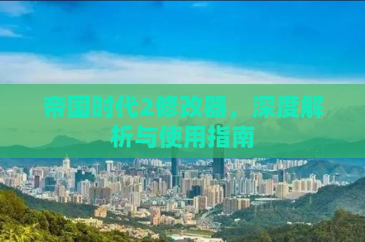 帝国时代2修改器，深度解析与使用指南