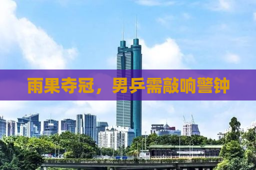 雨果夺冠，男乒需敲响警钟