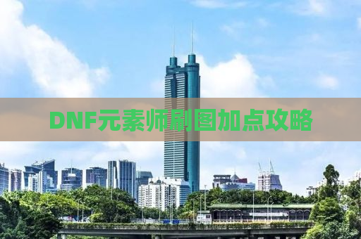 DNF元素师刷图加点攻略