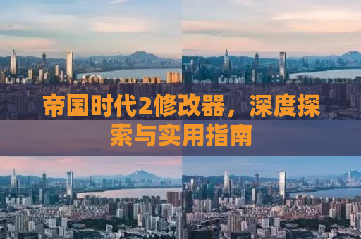 帝国时代2修改器，深度探索与实用指南