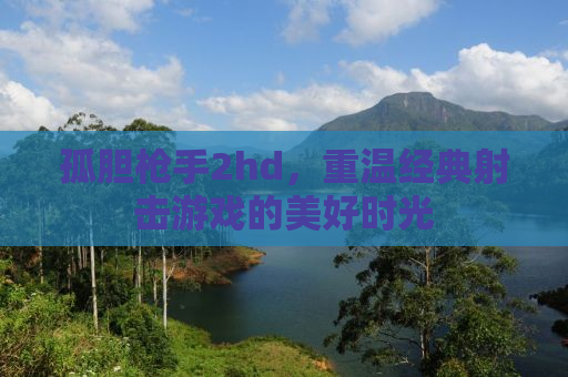 孤胆枪手2hd，重温经典射击游戏的美好时光