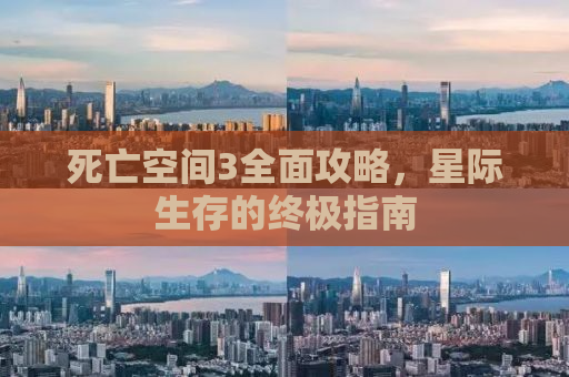 死亡空间3全面攻略，星际生存的终极指南