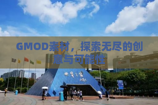 GMOD素材，探索无尽的创意与可能性
