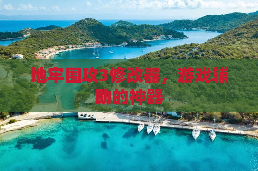 地牢围攻3修改器，游戏辅助的神器