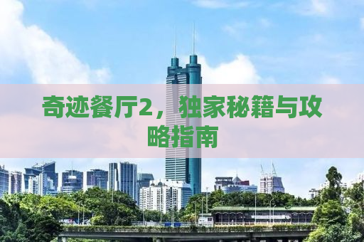 奇迹餐厅2，独家秘籍与攻略指南