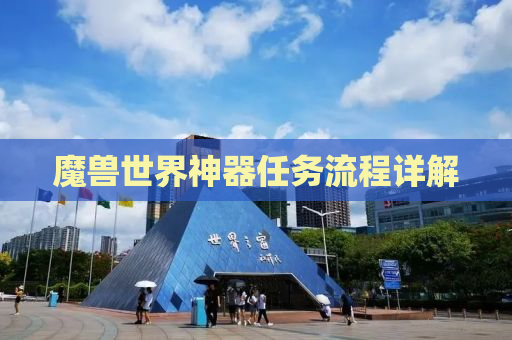 魔兽世界神器任务流程详解
