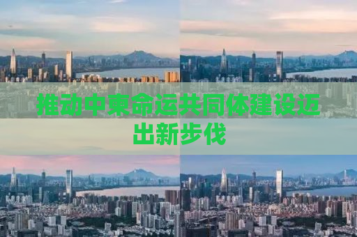 推动中柬命运共同体建设迈出新步伐