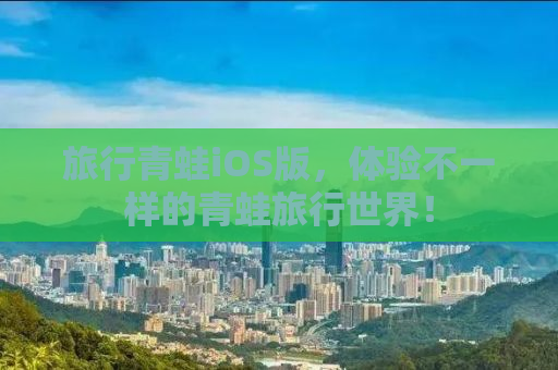 旅行青蛙iOS版，体验不一样的青蛙旅行世界！