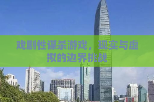 戏剧性谋杀游戏，现实与虚拟的边界挑战