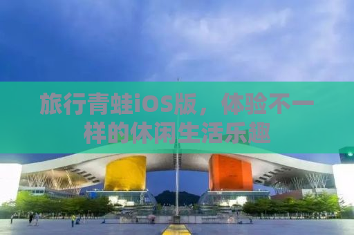 旅行青蛙iOS版，体验不一样的休闲生活乐趣
