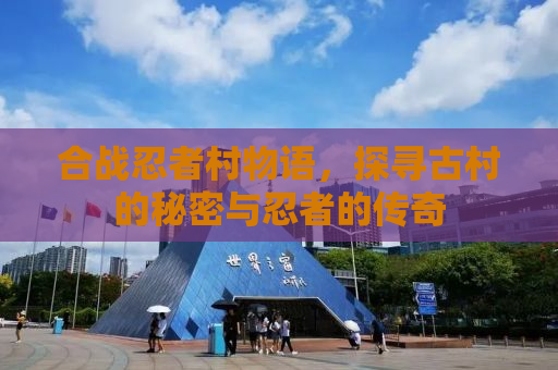 合战忍者村物语，探寻古村的秘密与忍者的传奇