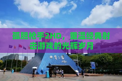 孤胆枪手2HD，重温经典射击游戏的光辉岁月