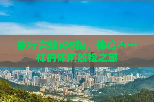 旅行青蛙iOS版，体验不一样的休闲放松之旅