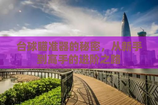 台球瞄准器的秘密，从新手到高手的进阶之路