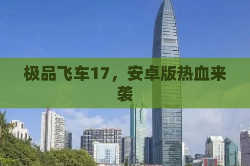 极品飞车17，安卓版热血来袭