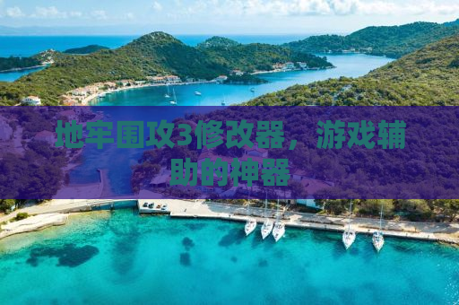 地牢围攻3修改器，游戏辅助的神器