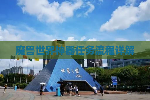 魔兽世界神器任务流程详解