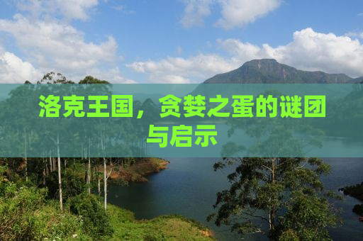 洛克王国，贪婪之蛋的谜团与启示