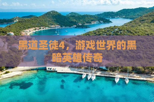黑道圣徒4，游戏世界的黑暗英雄传奇