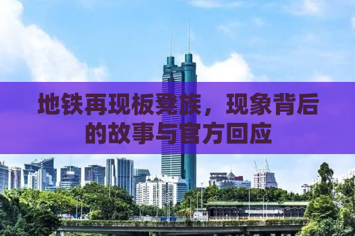 地铁再现板凳族，现象背后的故事与官方回应