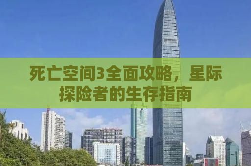 死亡空间3全面攻略，星际探险者的生存指南