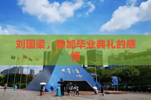 刘国梁，参加毕业典礼的感悟