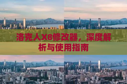 洛克人X8修改器，深度解析与使用指南