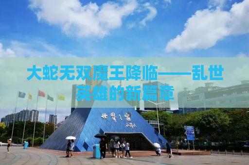 大蛇无双魔王降临——乱世英雄的新篇章
