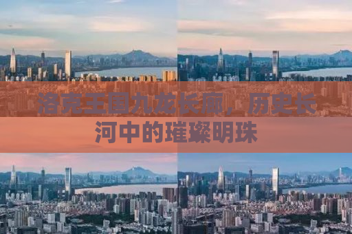 洛克王国九龙长廊，历史长河中的璀璨明珠