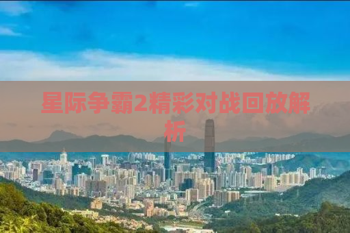 星际争霸2精彩对战回放解析