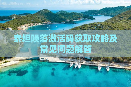 泰坦陨落激活码获取攻略及常见问题解答