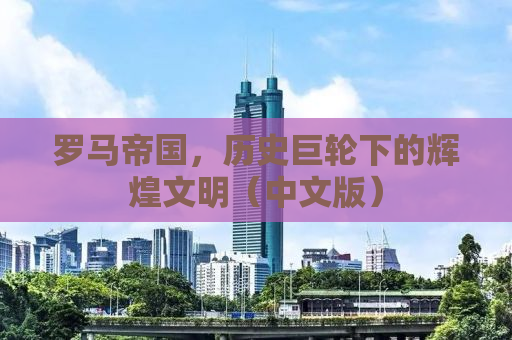 罗马帝国，历史巨轮下的辉煌文明（中文版）