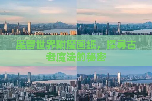 魔兽世界附魔图纸，探寻古老魔法的秘密
