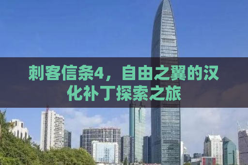 刺客信条4，自由之翼的汉化补丁探索之旅