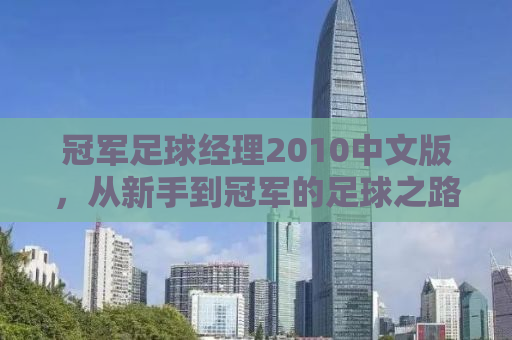 冠军足球经理2010中文版，从新手到冠军的足球之路