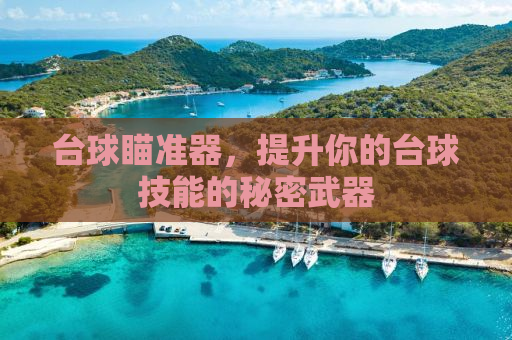 台球瞄准器，提升你的台球技能的秘密武器