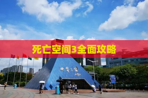 死亡空间3全面攻略