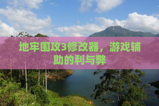 地牢围攻3修改器，游戏辅助的利与弊