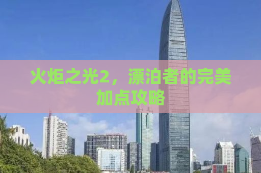 火炬之光2，漂泊者的完美加点攻略