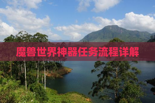 魔兽世界神器任务流程详解