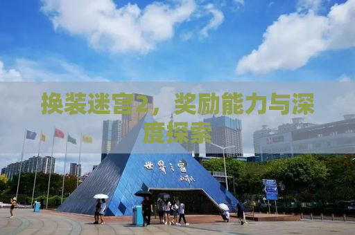 换装迷宫2，奖励能力与深度探索