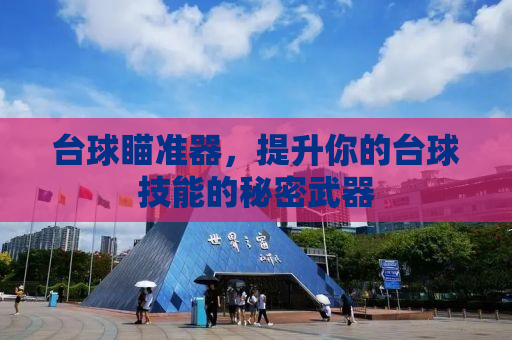 台球瞄准器，提升你的台球技能的秘密武器