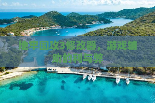 地牢围攻3修改器，游戏辅助的利与弊