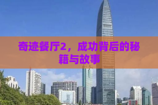 奇迹餐厅2，成功背后的秘籍与故事