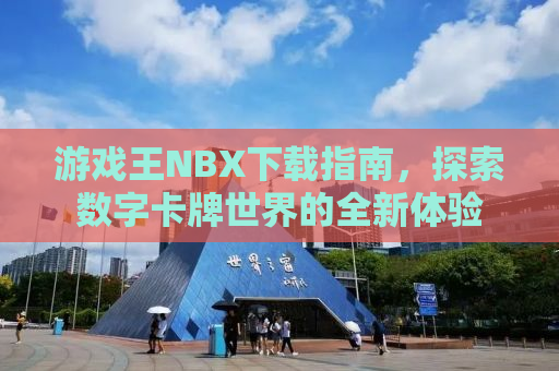 游戏王NBX下载指南，探索数字卡牌世界的全新体验