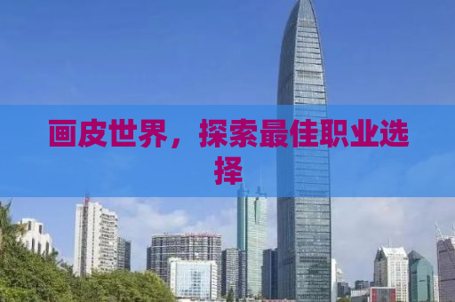 画皮世界，探索最佳职业选择