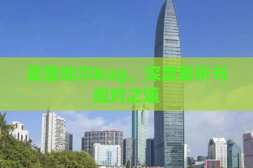 雷恩加尔Bug，深度解析与应对之道